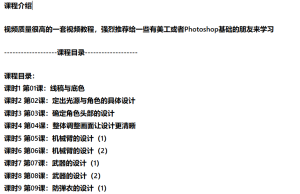 [平面设计] 淘宝美工视频教程 插画漫画教程 机械美漫自学基础 淘宝美工Photoshop视频教程 共40课-听课说