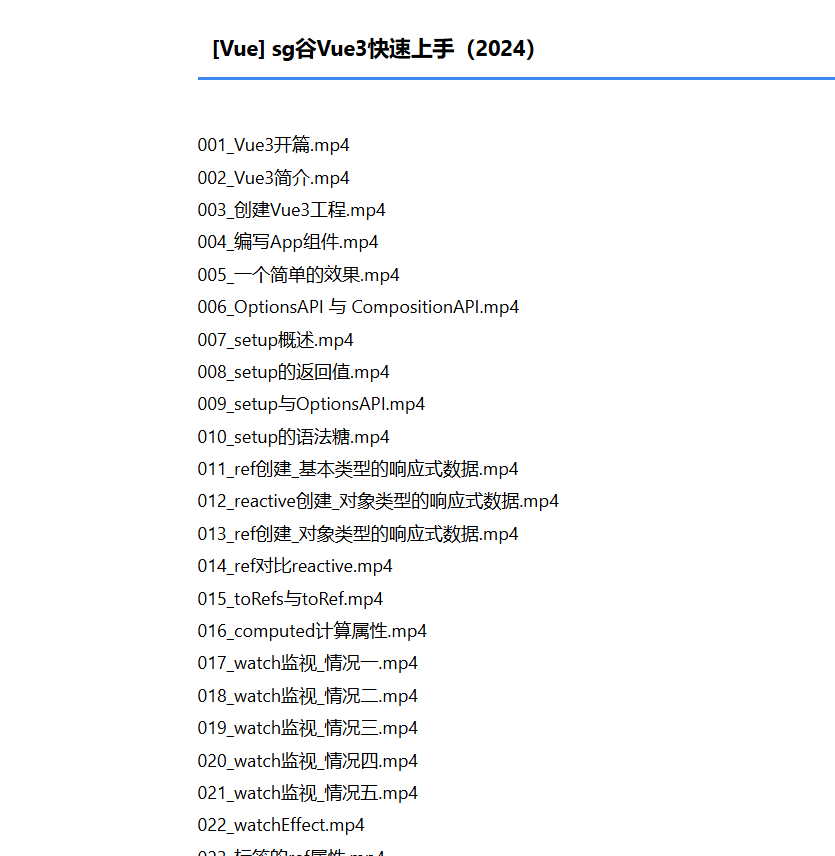 [Vue] sg谷Vue3快速上手（2024）-听课说