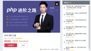 [其它] PHP进阶之路亿级 pv 网站架构的技术细节与套路[全]-听课说