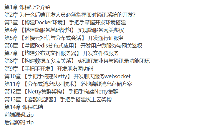 [spr-cloud] SpringCloud+Netty集群实战千万级IM系统2024-听课说