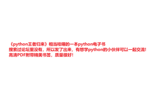 [入门精通] 《python王者归来》相当哇噻的一本python电子书-听课说