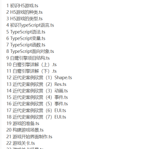 [小游戏] Egret白鹭 - H5小游戏开发入门视频课程价值990-听课说