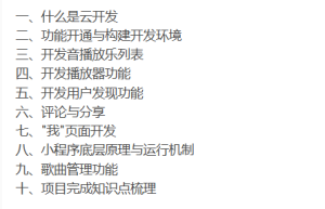 小程序云开发从零开始开发云音乐全栈小程序-听课说