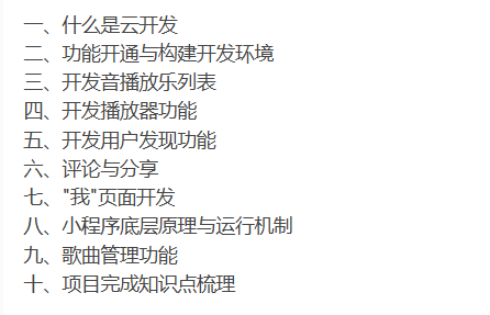 小程序云开发从零开始开发云音乐全栈小程序-听课说