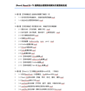 [React] React18+TS 通用后台管理系统解决方案落地实战-听课说