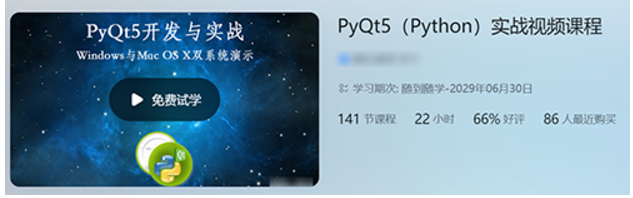 [C] PyQt5开发与实战windows与mac os双系统演示-听课说