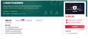 [C++] Qt高级开发视频教程掌握Qt复杂界面实现PC客户端件开发方法-听课说