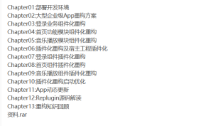 [其它] 大型企业级App重构教程音乐app重构实战完整版-听课说