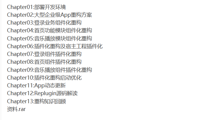 [其它] 大型企业级App重构教程音乐app重构实战完整版-听课说