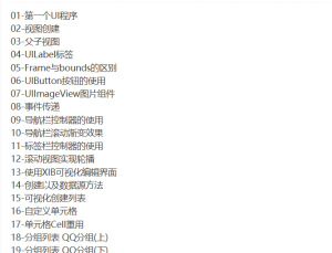 IOS开发用户界面UI编程系列视频教程-听课说