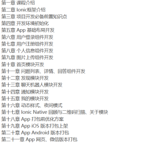 [其它] Ionic3 创建Android/IOS WebApp 微信等多平台的社区系统教程-听课说