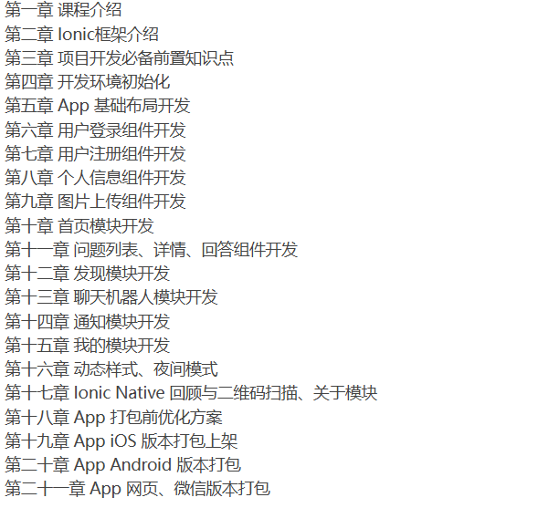[其它] Ionic3 创建Android/IOS WebApp 微信等多平台的社区系统教程-听课说