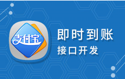 [其它] PHP支付宝即时到账接口开发教程【全】-听课说
