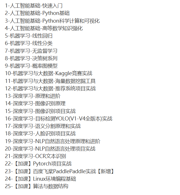 [人工智能] 百战人工智能AI深度学习就业班-听课说