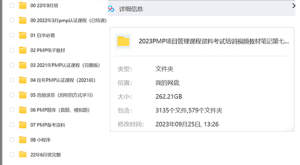 [其它] 2023 PMP项目管理课程资料考试培训视频教材笔记262G-听课说