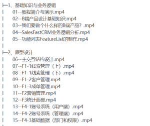 [产品经理] B端产品经理课程从0到1设计一款B端产品-听课说