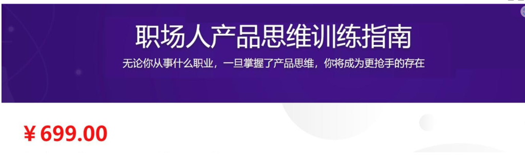 [其它] 职场人产品思维训练指南 2023-听课说