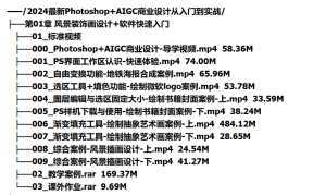 [平面设计] 2024最新Photoshop+AIGC商业设计从入门到实战-听课说