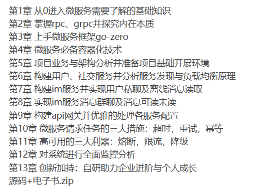 Go微服务系统精讲 Go-Zero全流程实战即时通讯 IM-听课说