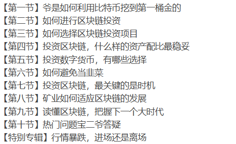 区块链投资实训课财富进阶必修（完结）价值399 2019年【全】-听课说
