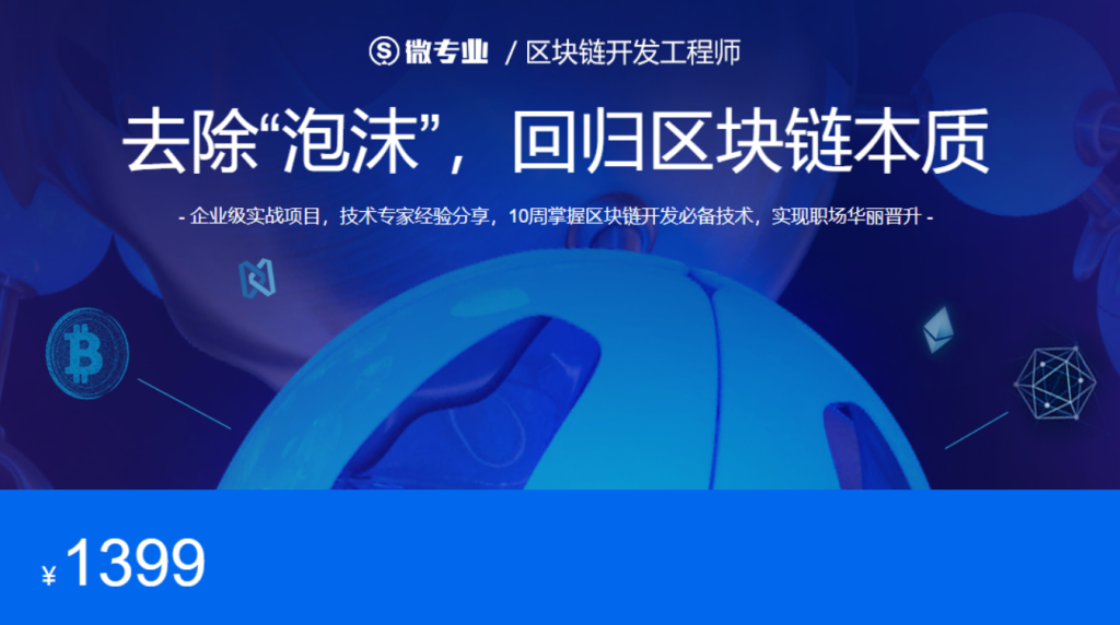 微专业区块链开发工程师去除泡沫回归区块链本质2018年11月-听课说