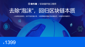 微专业区块链开发工程师去除泡沫回归区块链本质2018年11月-听课说