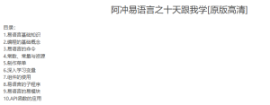 阿冲易语言之十天跟我学[原版高清]-听课说