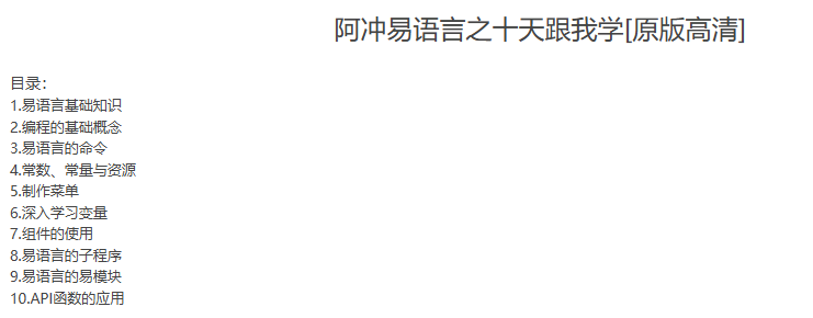 阿冲易语言之十天跟我学[原版高清]-听课说