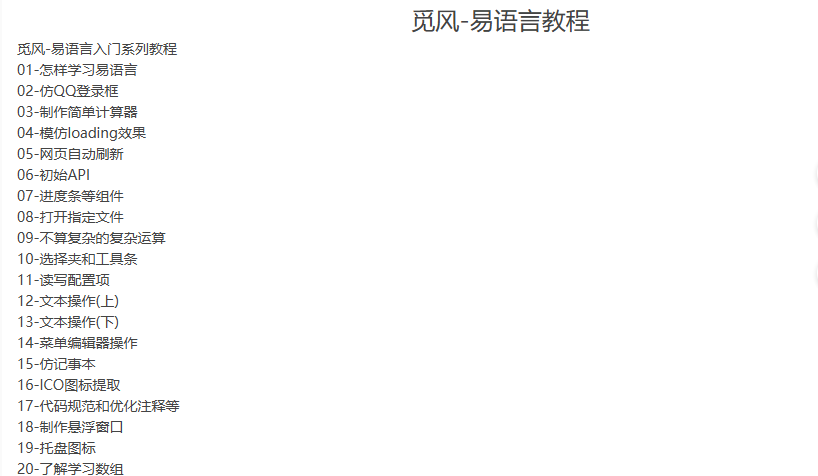 觅风-易语言教程-听课说