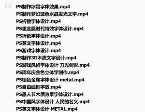 [平面设计] PS中国风/游戏风/印象空间字体/英文扭曲字效 等字体设计实战视频教程集合 第21期-听课说