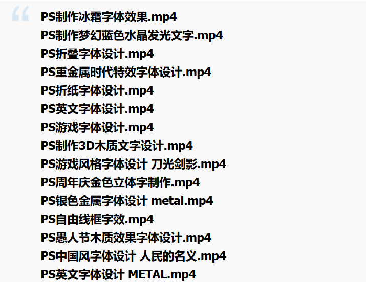 [平面设计] PS中国风/游戏风/印象空间字体/英文扭曲字效 等字体设计实战视频教程集合 第21期-听课说