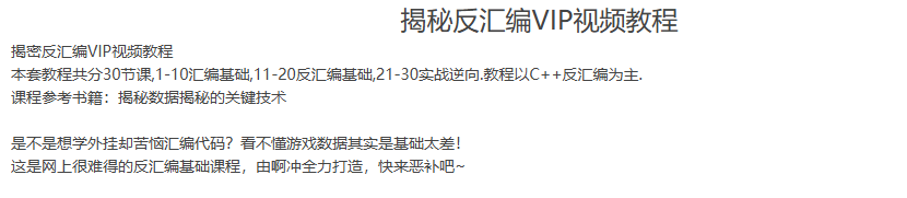 揭秘反汇编VIP视频教程-听课说