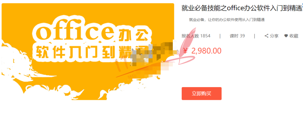 [office] 就业必备技能之office办公软件入门到精通-听课说