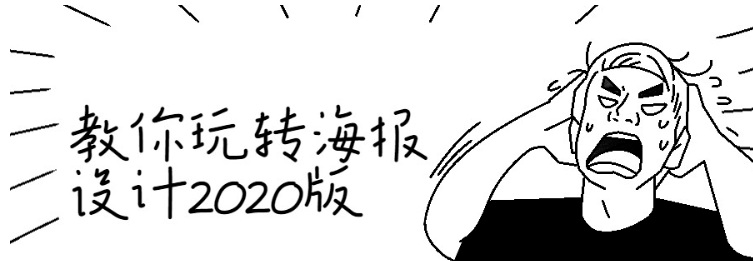 [平面设计] 千峰教你玩转海报设计2020版-听课说