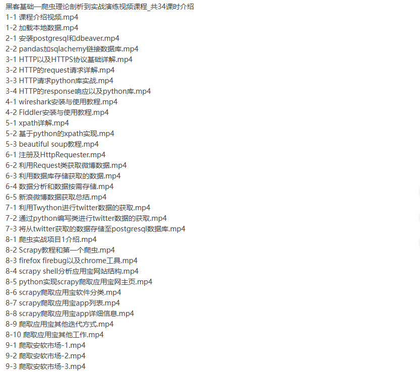 黑客基础爬虫理论剖析到实战演练视频课程-听课说