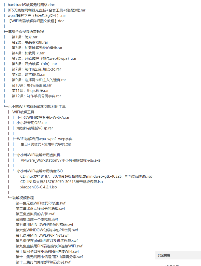 WIFI破解教程教程-听课说