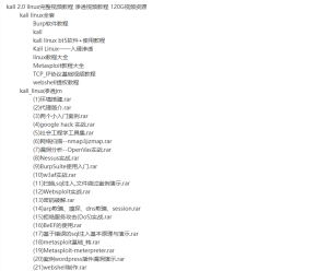 Kali Linux全套视频教程-130G-听课说