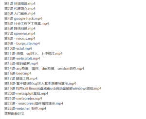 Kali Linux web渗透测试视频教程-听课说