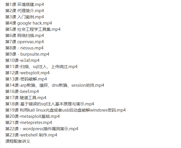 Kali Linux web渗透测试视频教程-听课说