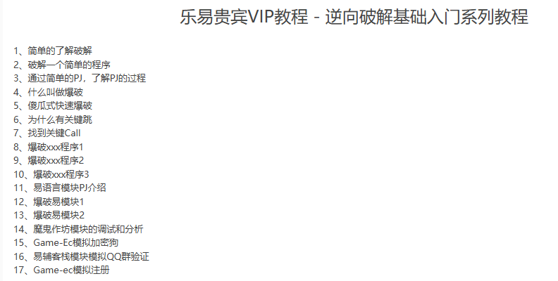 乐易贵宾VIP教程 – 逆向破解基础入门系列教程-听课说